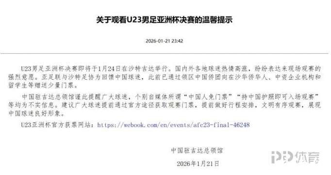 中国驻吉达总领馆：U23男足亚洲杯决赛将于1月24日在沙特吉达举行，所谓“中国人免门票”等均为不实信息