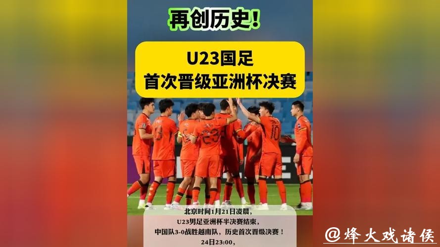 U23男足亚洲杯决赛丨“矛盾”之争中国青年军能否创造历史? U23男足亚洲杯决赛丨“矛盾”之争中国青年军能否创造历史?