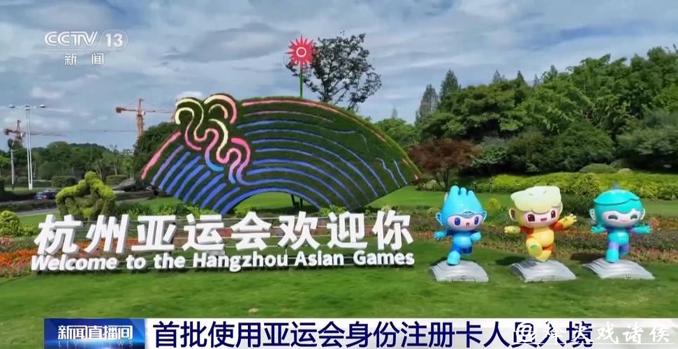 高效便捷通关!首批使用亚运会身份注册卡人员入境 高效便捷通关!首批使用亚运会身份注册卡人员入境