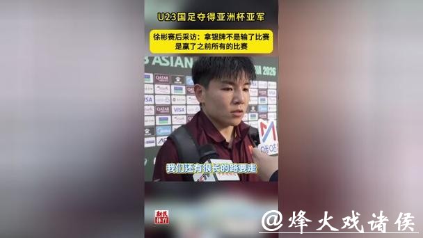 U23国足夺亚洲杯亚军,徐彬赛后采访:银牌不是输了比赛,而是赢了之前所有 U23国足夺亚洲杯亚军,徐彬赛后采访:银牌不是输了比赛,而是赢了之前所有