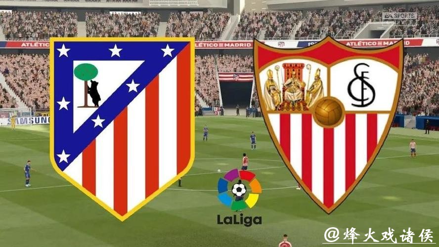 西甲分析:塞维利亚 VS 马德里竞技 马竞值得期待 西甲分析:塞维利亚 VS 马德里竞技 马竞值得期待