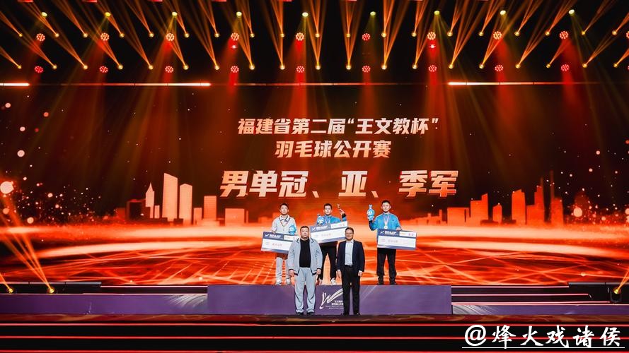 第二届“王文教杯”羽毛球公开赛颁奖仪式在福州举行 第二届“王文教杯”羽毛球公开赛颁奖仪式在福州举行